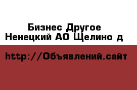 Бизнес Другое. Ненецкий АО,Щелино д.